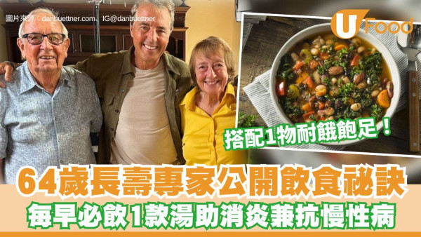 延壽食譜推介︱64歲長壽專家每早必飲1款養生蔬菜湯 有助消炎兼抗慢性病/搭配1物耐餓飽足！