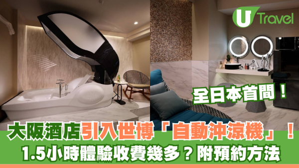 大阪酒店引入世博「自動沖涼機」全日本首間！1.5小時體驗收費幾多？附預約方法 