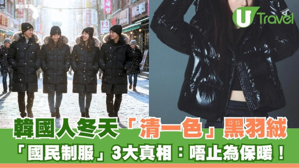 韓國人冬天「清一色」黑羽絨？「國民制服」3大真相：唔止為保暖！ 