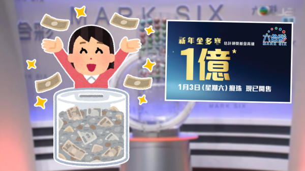 $1億六合彩1.3周六攪珠！馬會認證呢幾個號碼最旺！六合彩達人教3招$80食全餐 同人夾份咁買最好