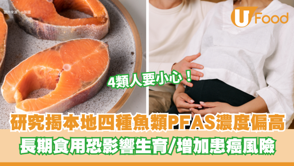 馬友、三文魚全上榜！城大驚揭4種本地魚PFAS濃度偏高、長期食用恐影響生育、增加患癌風險！這類人要小心！