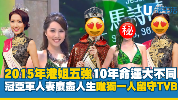 2015年港姐五強10年命運大不同！冠亞軍人妻贏盡人生 唯獨一人留守TVB捱世界