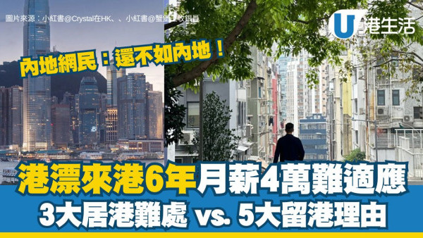 港漂月入4萬難適應？3大居港難處vs5大留港理由 內地網民：還不如內地！【附10大港漂租屋推薦】