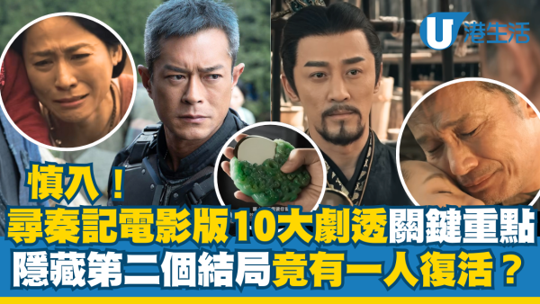 慎入！尋秦記電影版10大劇透關鍵重點！睇完後果自負 隱藏第二個結局竟有一人復活？