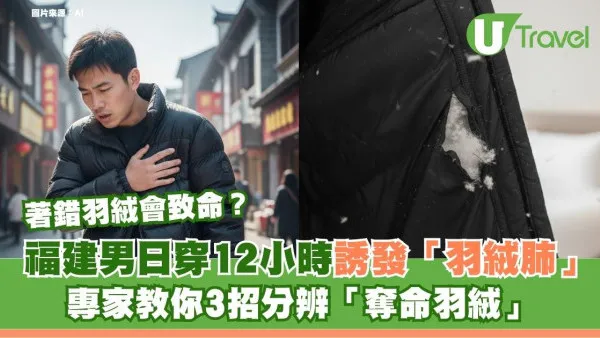 著錯羽絨會致命？男子日穿12小時誘發「羽絨肺」！專家教你3招分辨「奪命羽絨」
