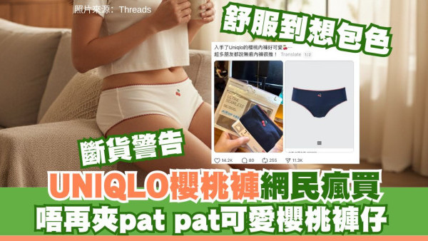 UNIQLO $49櫻桃內褲Threads洗版！萬人讚「動漫感」 網民瘋搶：舒適不卡臀 