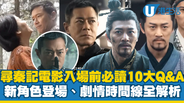 尋秦記電影｜入場前必讀10大Q&A懶人包！原班人馬回歸、新反派登場、劇情時間線全解析