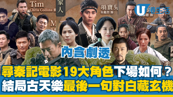 尋秦記電影版劇透｜19大角色結局下場如何？古天樂最後一句對白藏玄機、兩大結局反轉命運