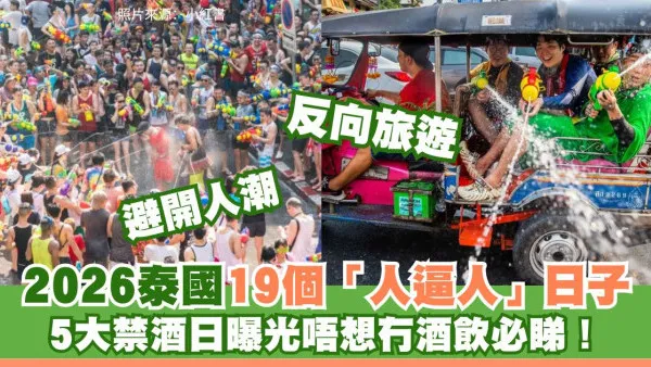 遊泰注意！2026泰國公眾假期一覽：5大禁酒日曝光 避開潑水節長假人潮攻略