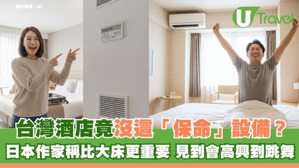 台灣酒店竟沒這「保命」設備？日本作家稱比大床更重要：見到會高興到跳舞  