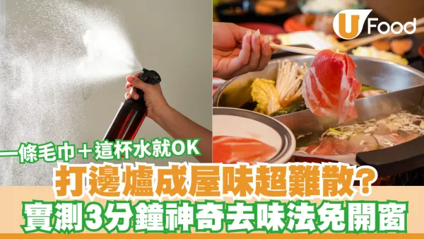 打邊爐成屋味超難散？日本實測3分鐘神奇去味法免開窗！只需一條毛巾＋這杯水