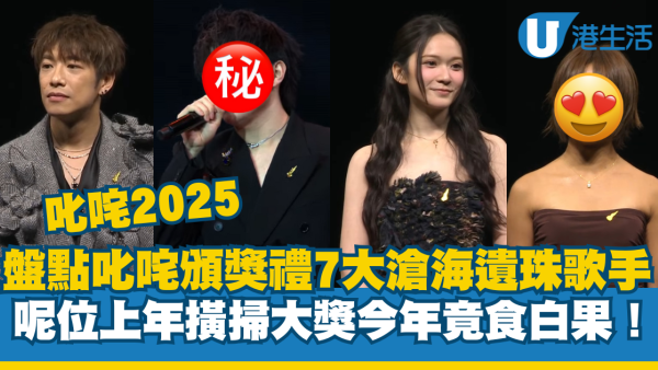 叱咤903頒獎禮2025｜盤點叱咤7大滄海遺珠歌手食白果 呢一位上年大贏家今年失蹤人口