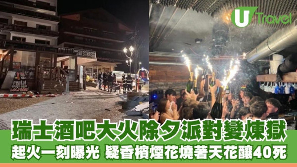 瑞士酒吧大火｜除夕派對變煉獄！起火一刻影片曝光 疑香檳「仙女棒」燒著天花釀40死 