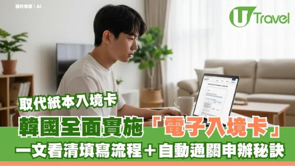 2026年韓國全面實施「電子入境卡」！一文看清填寫流程＋自動通關申辦秘訣
