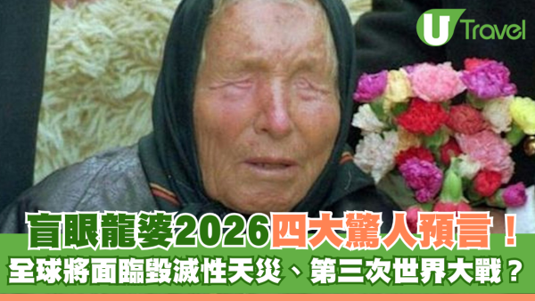 盲眼龍婆2026四大驚人預言！全球將面臨毀滅性天災？第三次世界大戰恐爆發？
