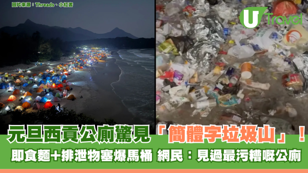 元旦西貢公廁驚見「簡體字垃圾山」！即食麵+排泄物塞爆馬桶 網民：見過最污糟嘅公廁 