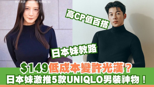 $149低成本變許光漢？日本妹激推5款UNIQLO男裝神物！高CP值百搭穿出高級感 