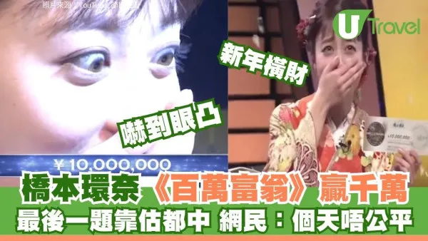 橋本環奈新年行大運！日版《百萬富翁》靠直覺爽贏千萬日圓 二宮和也驚嘆：強運逆天