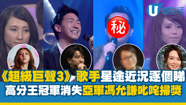 《超級巨聲3》歌手星途近況逐個睇！亞軍馮允謙當年輸畀佢！冠軍14年後娛圈蒸發已轉行