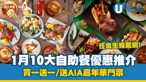 1月酒店自助餐優惠｜10大自助餐優惠推介：任食生蠔龍蝦/和牛海膽盛宴 買一送一/送AIA嘉年華門票