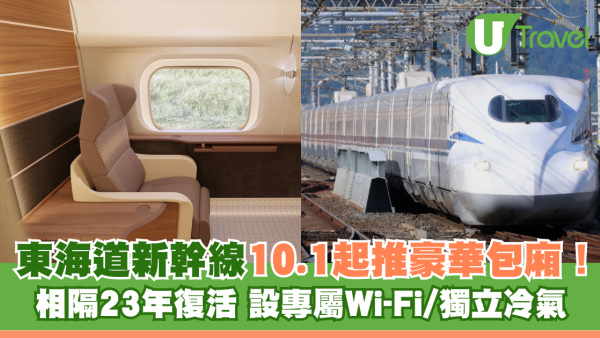 東海道新幹線10.1起推豪華包廂！相隔23年復活 設專屬Wi-Fi/獨立冷氣 
