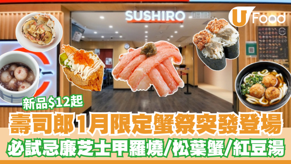壽司郎1月限定蟹祭突發登場！新品$12起必試邪惡忌廉芝士甲羅燒／松葉蟹／暖心紅豆湯