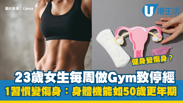 23歲女生每周做Gym致停經！1習慣變傷身：身體機能如50歲更年期