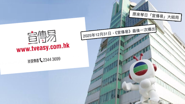《宣傳易》播足29年無預警停播！TVB節目表已無蹤影？網友分析3大停播原因