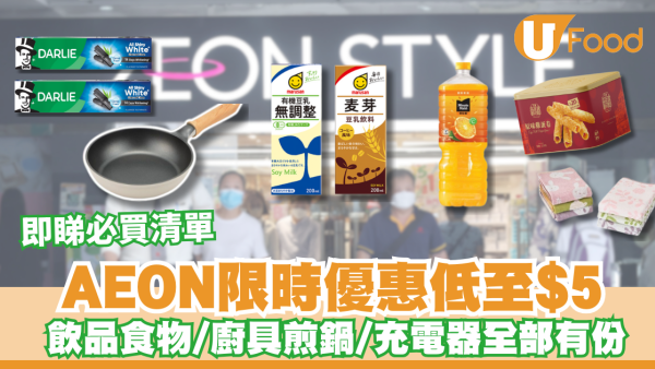 AEON 1月限時優惠低至$5！飲品／廚具／食物全部有份！即睇掃貨必買清單