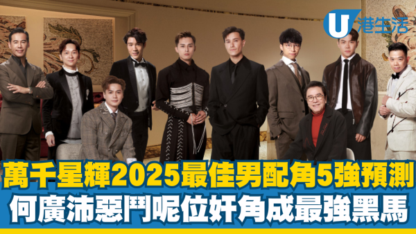 萬千星輝2025｜最佳男配角5強預測！《新聞女王2》三雄鼎立 呢位奸角大翻身成最強黑馬