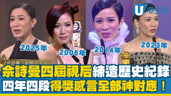 萬千星輝2025｜佘詩曼四屆視后締造香港歷史紀錄 四年四段得獎感言全部神對應