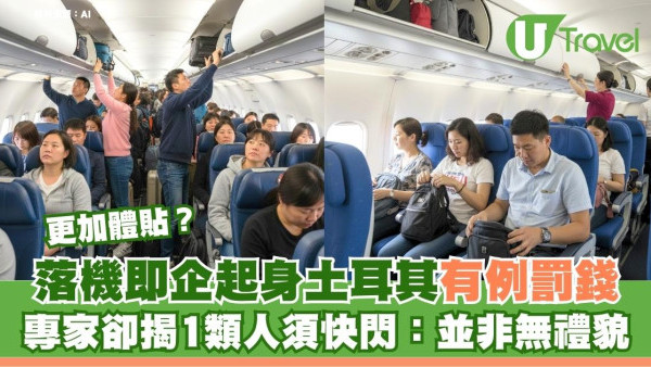 落機即企起身土耳其有例罰錢！專家卻揭1類人須快閃：並非無禮貌 