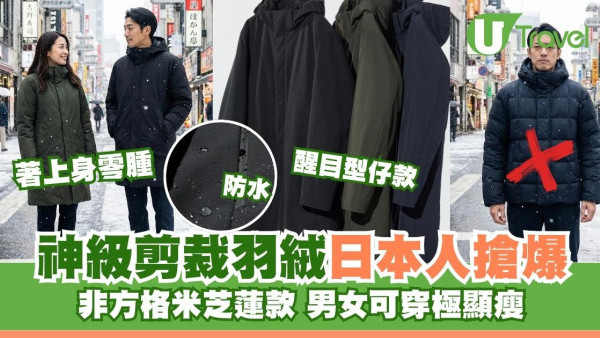 UNIQLO「非方格」羽絨被搶爆日本低至$640！網民激讚著上身零臃腫男人著好型