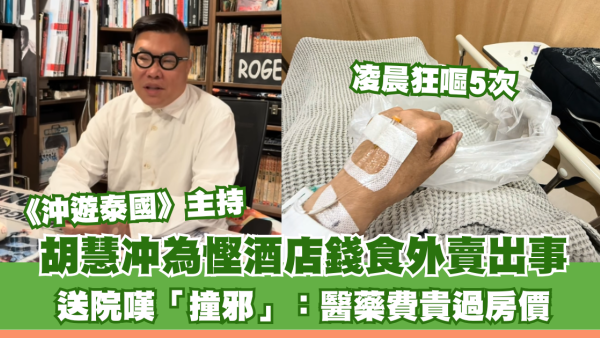 泰國通胡慧冲為慳5位數酒店錢出事！狂嘔5次送院嘆「撞邪」：醫藥費貴如房價 