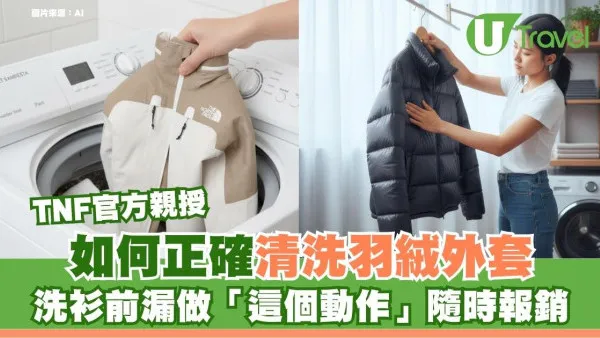 如何正確洗羽絨外套？TNF官方親授保養術 洗衫前漏做此動作羽絨報銷