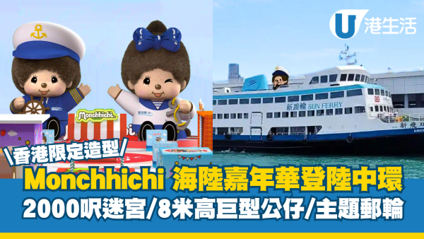 Monchhichi X 維港 海陸嘉年華登陸中環 2000呎巨型迷宮/8米高巨型公仔/香港限定主題渡輪
