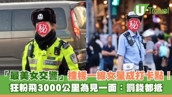 「最美女交警」撞樣一線女星太靚爆紅成打卡點！狂粉飛3000公里為見一面：罰錢都抵