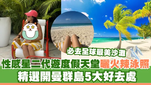 鍾麗緹大女遊度假天堂曬火辣泳照！精選開曼群島5大好去處 必去全球最美沙灘
