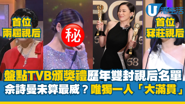 盤點TVB歷年雙封視后名單佘詩曼未算最威？唯獨一人達成「大滿貫+冧莊」驚人成就