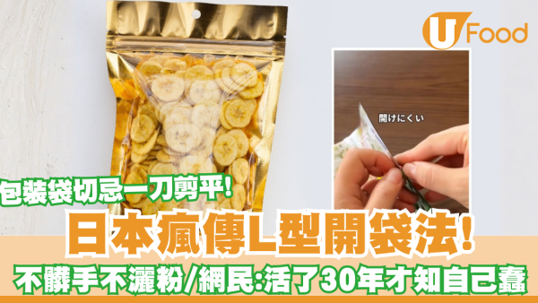 包裝袋切忌一刀剪平！日本瘋傳L型開袋法不髒手不灑粉 網民：活了30年才知自己蠢