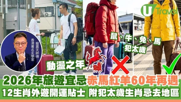 什麼是赤馬紅羊？玄學家揭2026馬年12生肖旅行宜忌開運法 鼠犯太歲忌去南方
