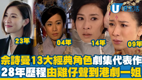佘詩曼13大經典角色劇集代表作回顧！由雞仔聲到港劇一姐獲封「TVB傳奇」