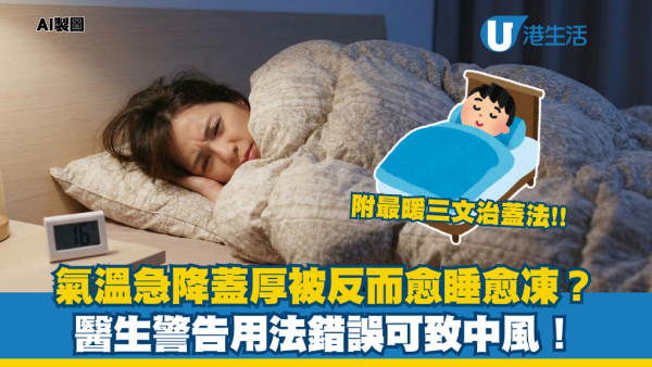 冬天保暖｜蓋厚被反而愈睡愈凍？醫生警告：做錯1步變「吸濕機」恐誘發中風！教你最暖「三文治蓋法」