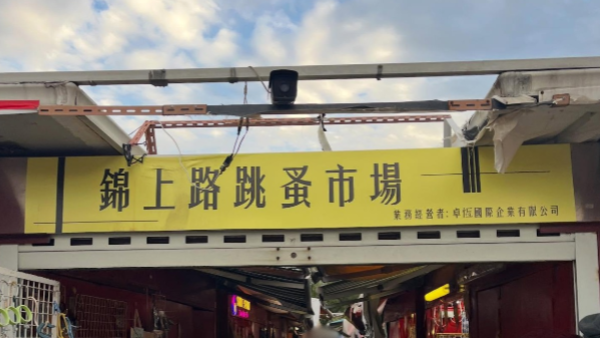 錦上路17年歷史跳蚤市場驚傳月底結業！攤主坦言「進入倒數」街坊：把握機會尋寶