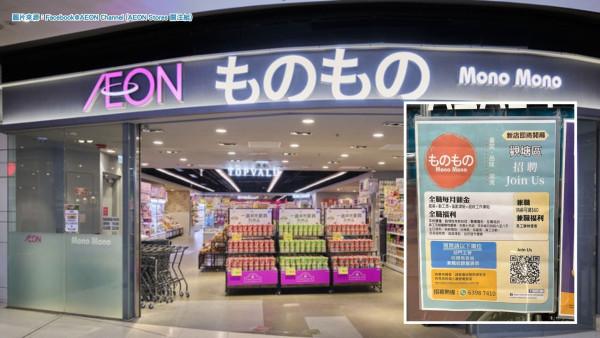 AEON「Mono Mono」殺入觀塘！招聘海報洩密！網民估選址係呢度