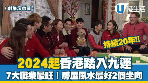 九運是什麼？2024起香港入九運 5大當旺職業公開/房屋風水最好2個坐向！