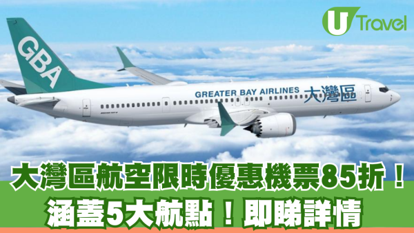 大灣區航空限時優惠機票85折！涵蓋5大航點！即睇詳情 