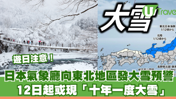 遊日注意！日本氣象廳向東北地區發大雪預警 12日起或現「十年一度大雪」 