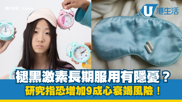 褪黑激素長期服用有隱憂？美國心臟協會最新研究：恐增加9成心衰竭風險！