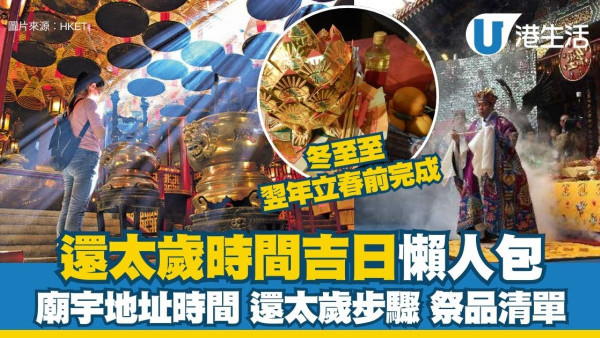 還太歲2026懶人包｜還太歲立春前吉日吉時對照表 唔記得還太歲教3招補救！附21廟宇地址開放時間